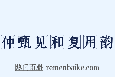 仲甄见和复用韵是什么意思的图片